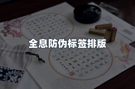 全息防伪标签排版